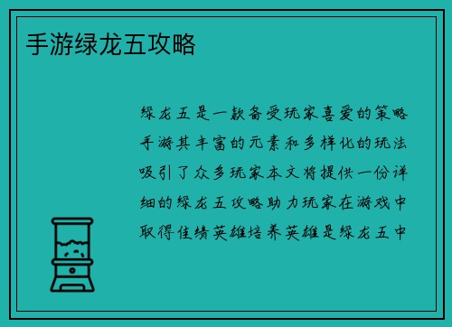 手游绿龙五攻略