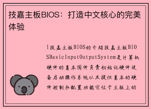 技嘉主板BIOS：打造中文核心的完美体验
