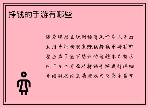 挣钱的手游有哪些