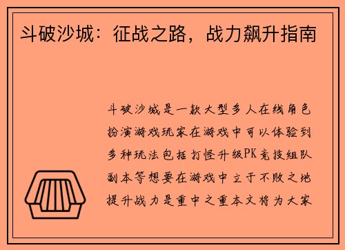 斗破沙城：征战之路，战力飙升指南