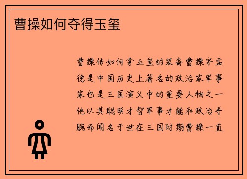 曹操如何夺得玉玺