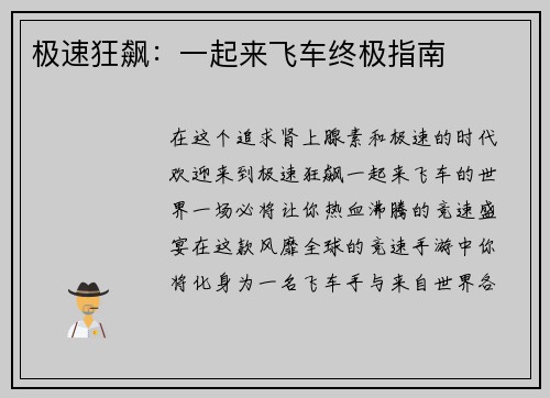 极速狂飙：一起来飞车终极指南
