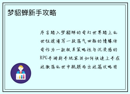 梦貂蝉新手攻略
