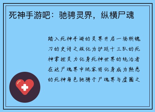 死神手游吧：驰骋灵界，纵横尸魂