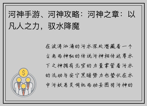 河神手游、河神攻略：河神之章：以凡人之力，驭水降魔