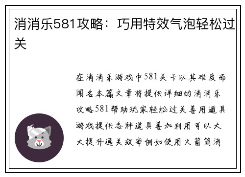 消消乐581攻略：巧用特效气泡轻松过关