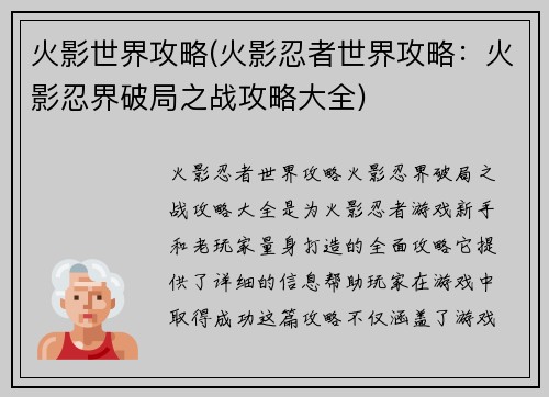 火影世界攻略(火影忍者世界攻略：火影忍界破局之战攻略大全)