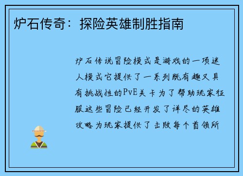 炉石传奇：探险英雄制胜指南