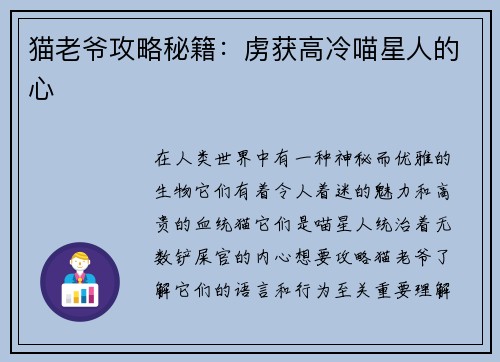 猫老爷攻略秘籍：虏获高冷喵星人的心