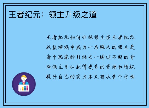 王者纪元：领主升级之道