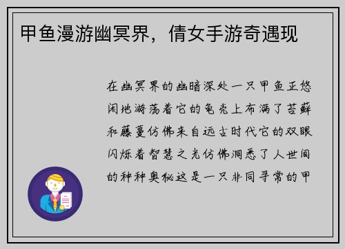 甲鱼漫游幽冥界，倩女手游奇遇现