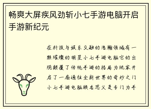 畅爽大屏疾风劲斩小七手游电脑开启手游新纪元
