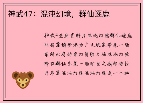 神武47：混沌幻境，群仙逐鹿