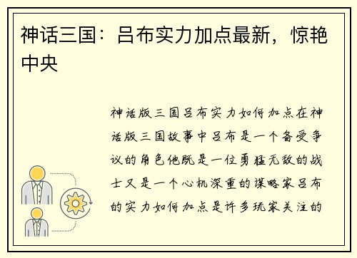 神话三国：吕布实力加点最新，惊艳中央