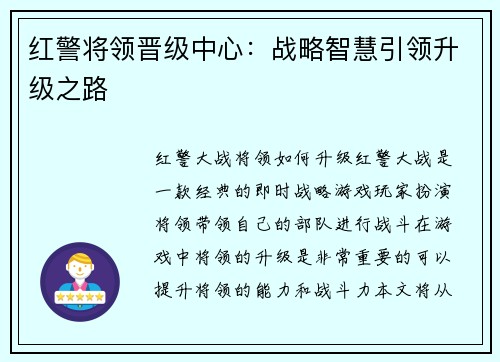 红警将领晋级中心：战略智慧引领升级之路