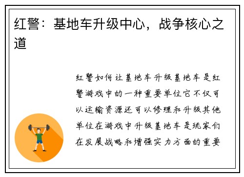 红警：基地车升级中心，战争核心之道