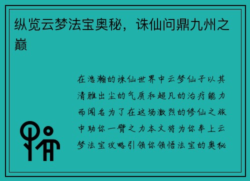 纵览云梦法宝奥秘，诛仙问鼎九州之巅