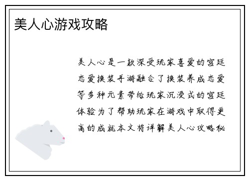 美人心游戏攻略