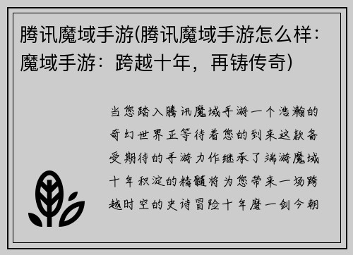 腾讯魔域手游(腾讯魔域手游怎么样：魔域手游：跨越十年，再铸传奇)