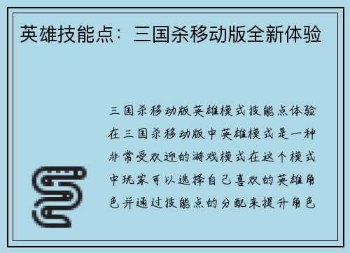 英雄技能点：三国杀移动版全新体验