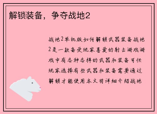 解锁装备，争夺战地2