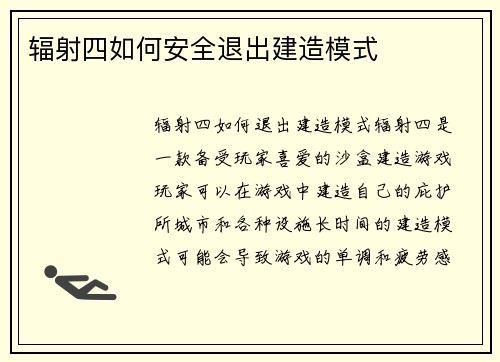 辐射四如何安全退出建造模式