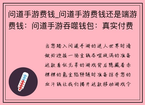问道手游费钱_问道手游费钱还是端游费钱：问道手游吞噬钱包：真实付费体验曝光