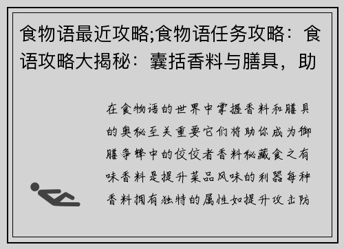 食物语最近攻略;食物语任务攻略：食语攻略大揭秘：囊括香料与膳具，助你御膳争锋