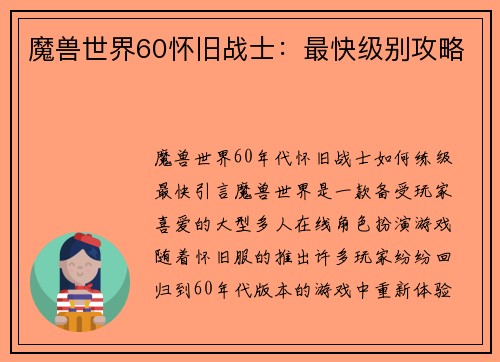 魔兽世界60怀旧战士：最快级别攻略