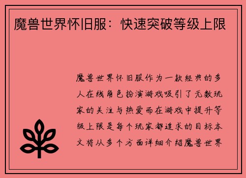 魔兽世界怀旧服：快速突破等级上限