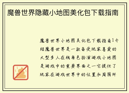魔兽世界隐藏小地图美化包下载指南