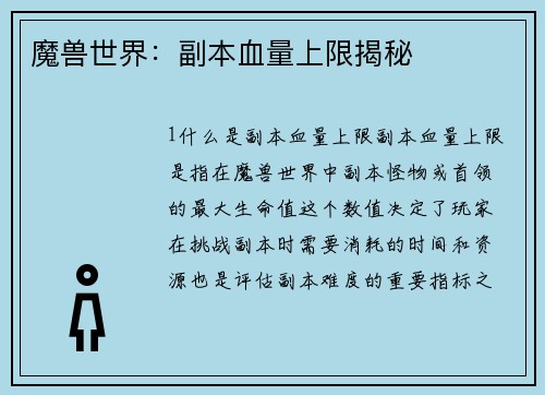 魔兽世界：副本血量上限揭秘