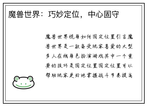 魔兽世界：巧妙定位，中心固守