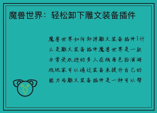 魔兽世界：轻松卸下雕文装备插件