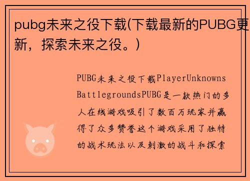 pubg未来之役下载(下载最新的PUBG更新，探索未来之役。)
