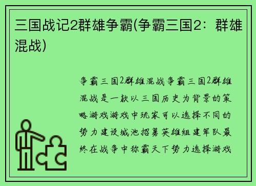 三国战记2群雄争霸(争霸三国2：群雄混战)
