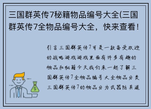 三国群英传7秘籍物品编号大全(三国群英传7全物品编号大全，快来查看！)