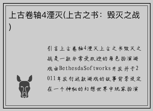 上古卷轴4湮灭(上古之书：毁灭之战)