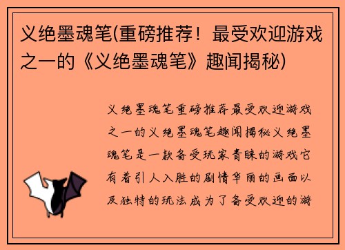 义绝墨魂笔(重磅推荐！最受欢迎游戏之一的《义绝墨魂笔》趣闻揭秘)