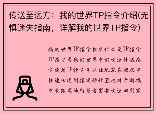 传送至远方：我的世界TP指令介绍(无惧迷失指南，详解我的世界TP指令)