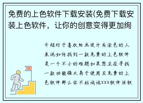 免费的上色软件下载安装(免费下载安装上色软件，让你的创意变得更加绚丽)