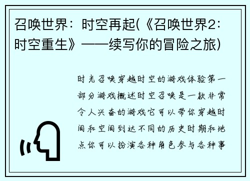 召唤世界：时空再起(《召唤世界2：时空重生》——续写你的冒险之旅)