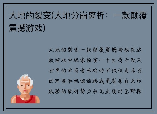 大地的裂变(大地分崩离析：一款颠覆震撼游戏)
