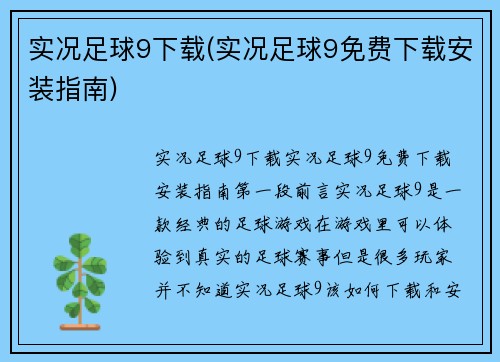 实况足球9下载(实况足球9免费下载安装指南)