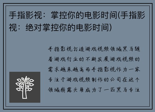 手指影视：掌控你的电影时间(手指影视：绝对掌控你的电影时间)