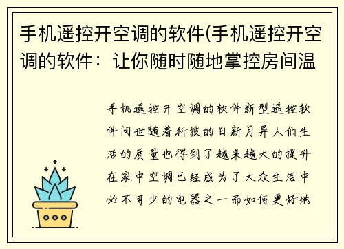 手机遥控开空调的软件(手机遥控开空调的软件：让你随时随地掌控房间温度)