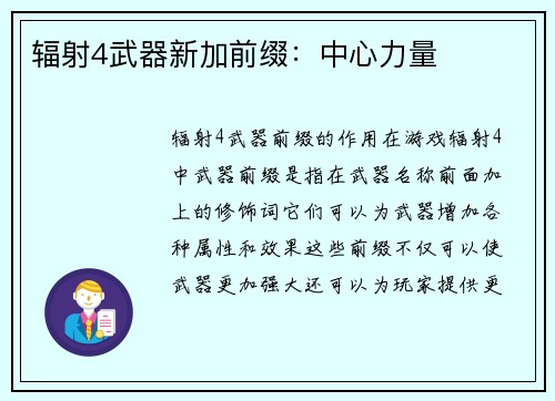 辐射4武器新加前缀：中心力量