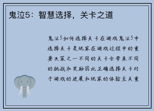 鬼泣5：智慧选择，关卡之道