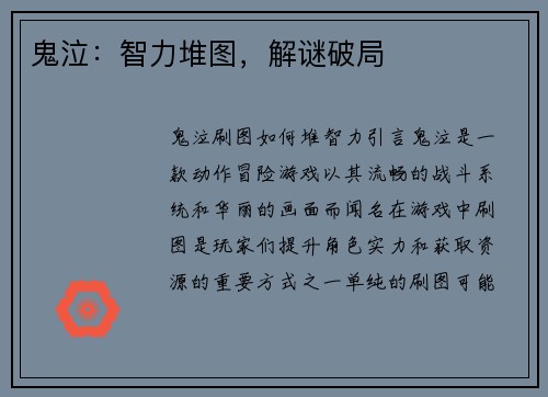 鬼泣：智力堆图，解谜破局